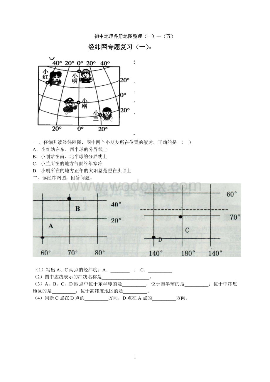 初中地理各册地图整理.doc_第1页