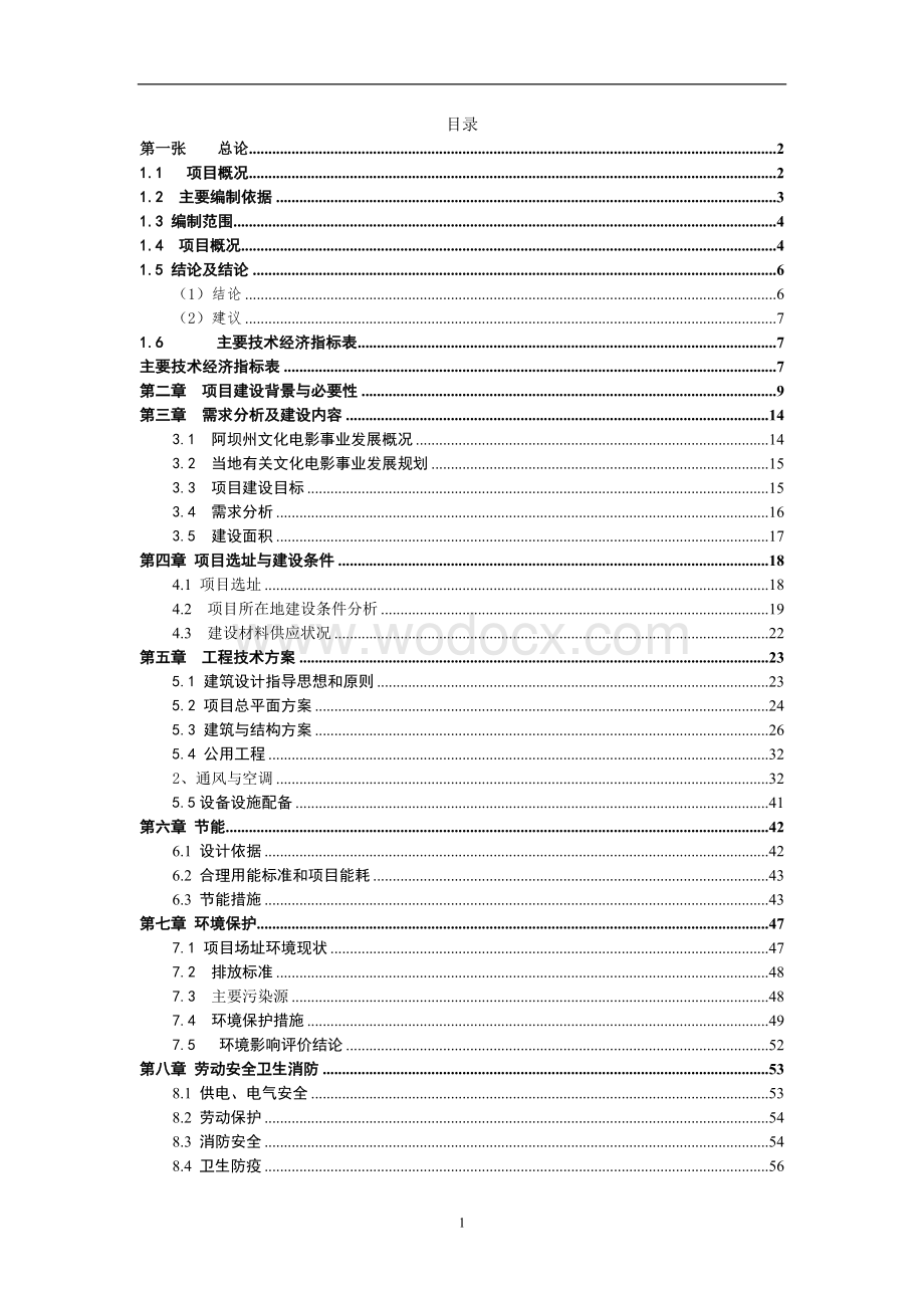 某电影院建设项目投资策划方案.doc_第1页