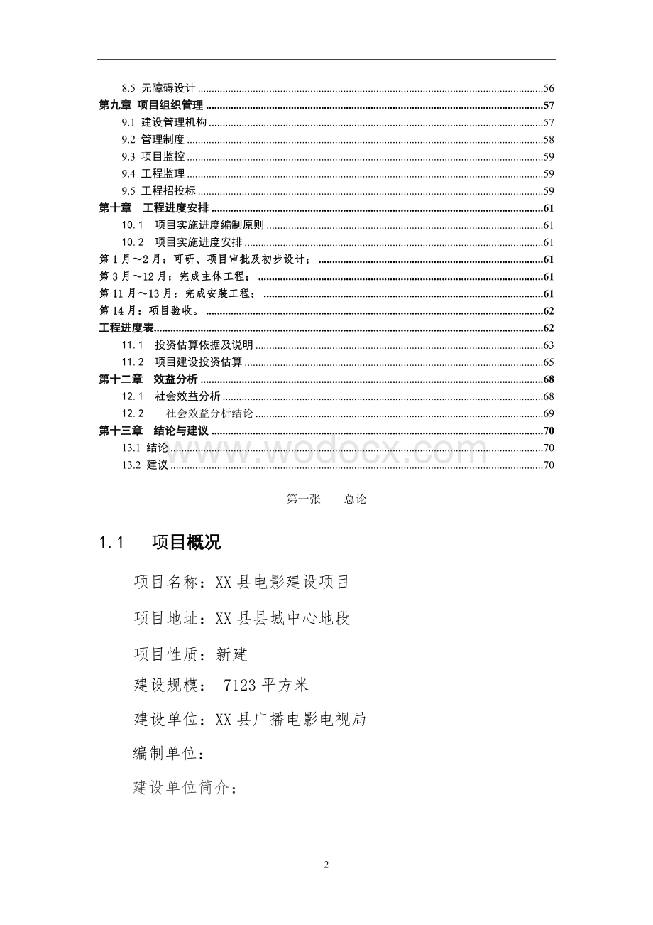 某电影院建设项目投资策划方案.doc_第2页