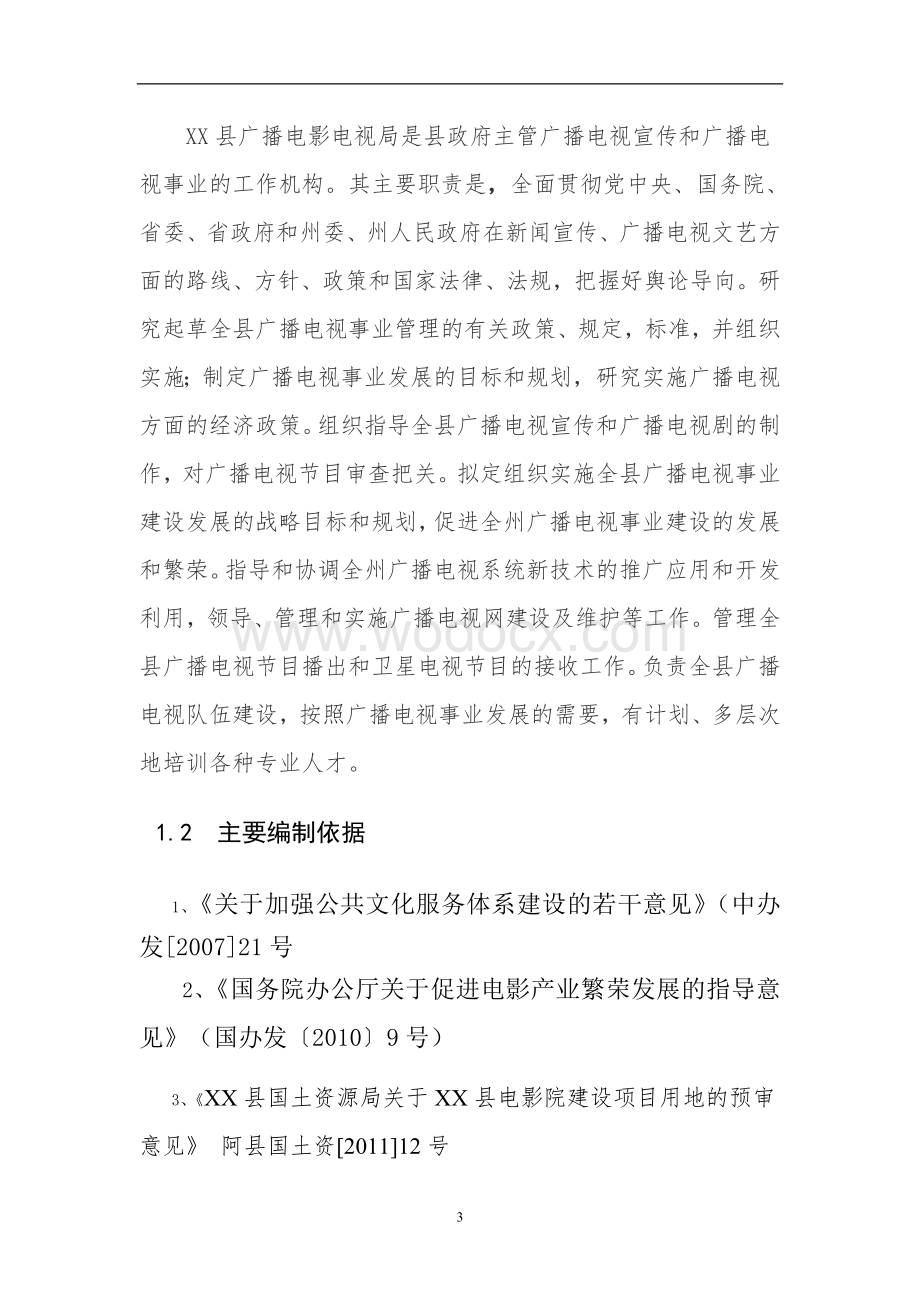 某电影院建设项目投资策划方案.doc_第3页