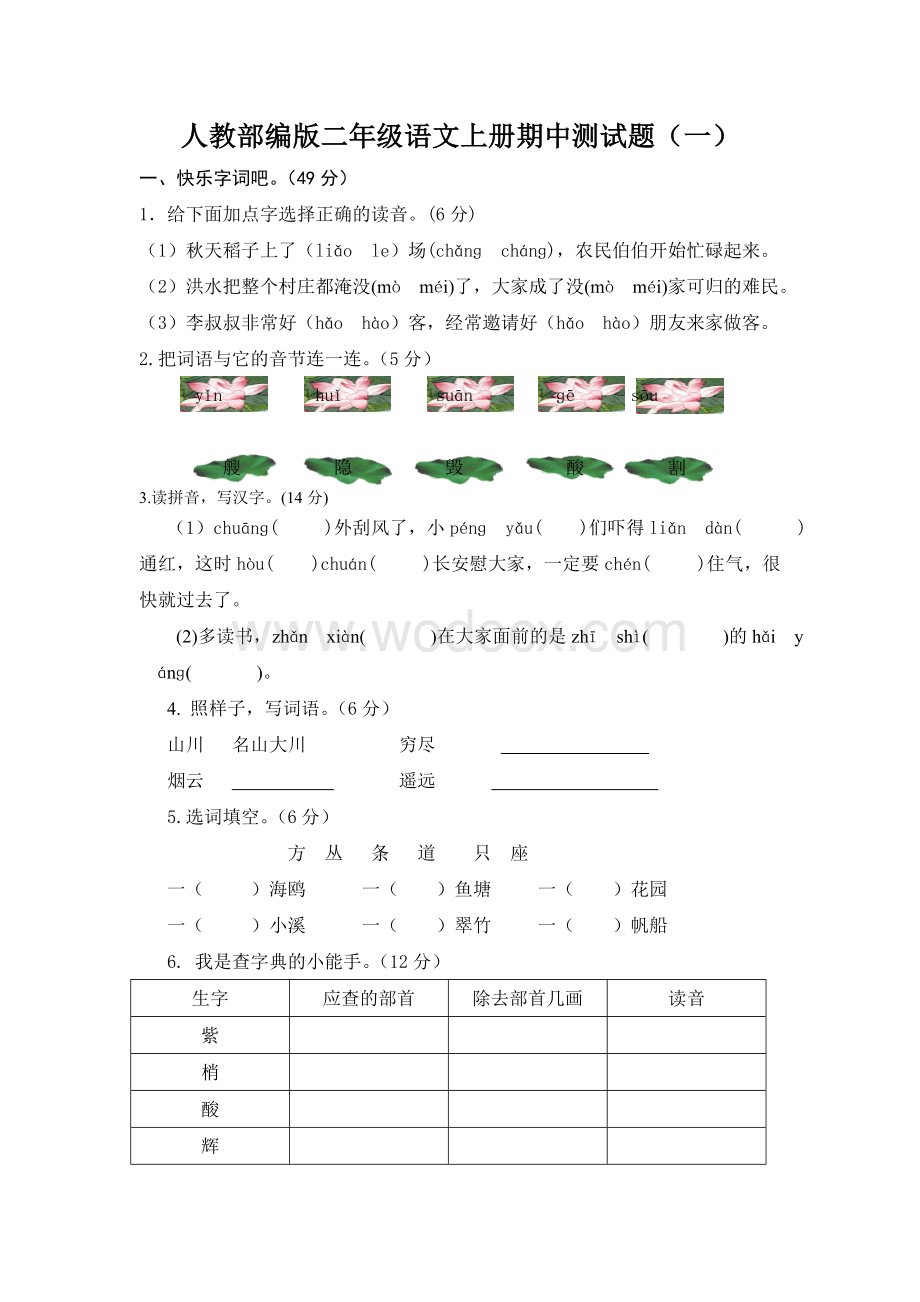 人教部编版语文二年级上册期中测试题（3套附答案）.doc_第1页