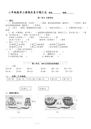 人教版二年级上册数学期末考试复习题汇总A4打印.doc