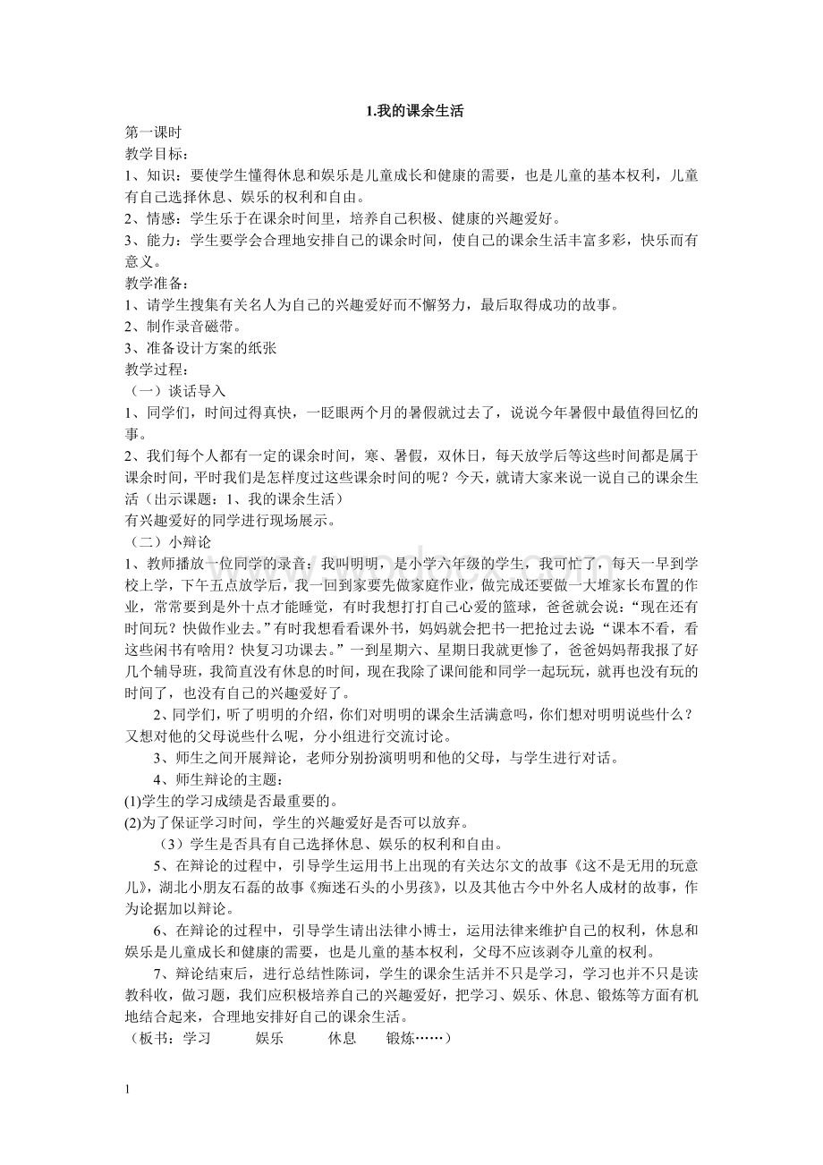 品德与社会六年级上册教案.doc_第1页