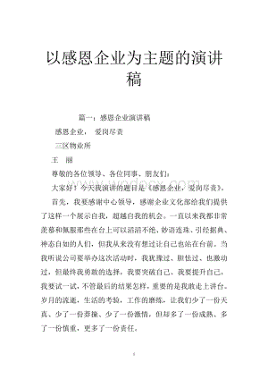 以感恩企业为主题的演讲稿.doc