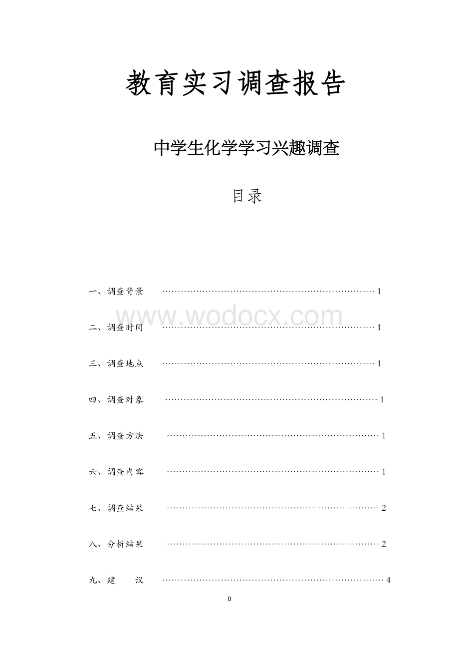 化学专业-教育实习调查报告.doc_第1页