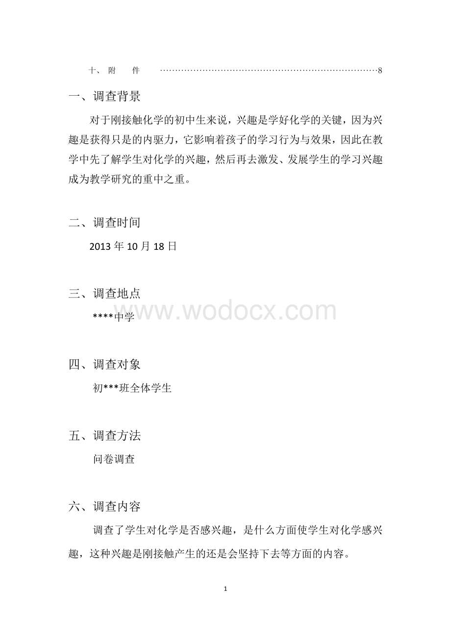 化学专业-教育实习调查报告.doc_第2页