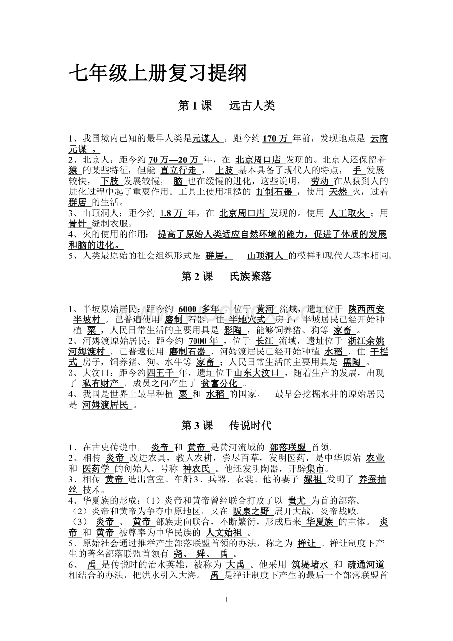 北师大版七年级上册历史知识点整理(全部).doc_第1页