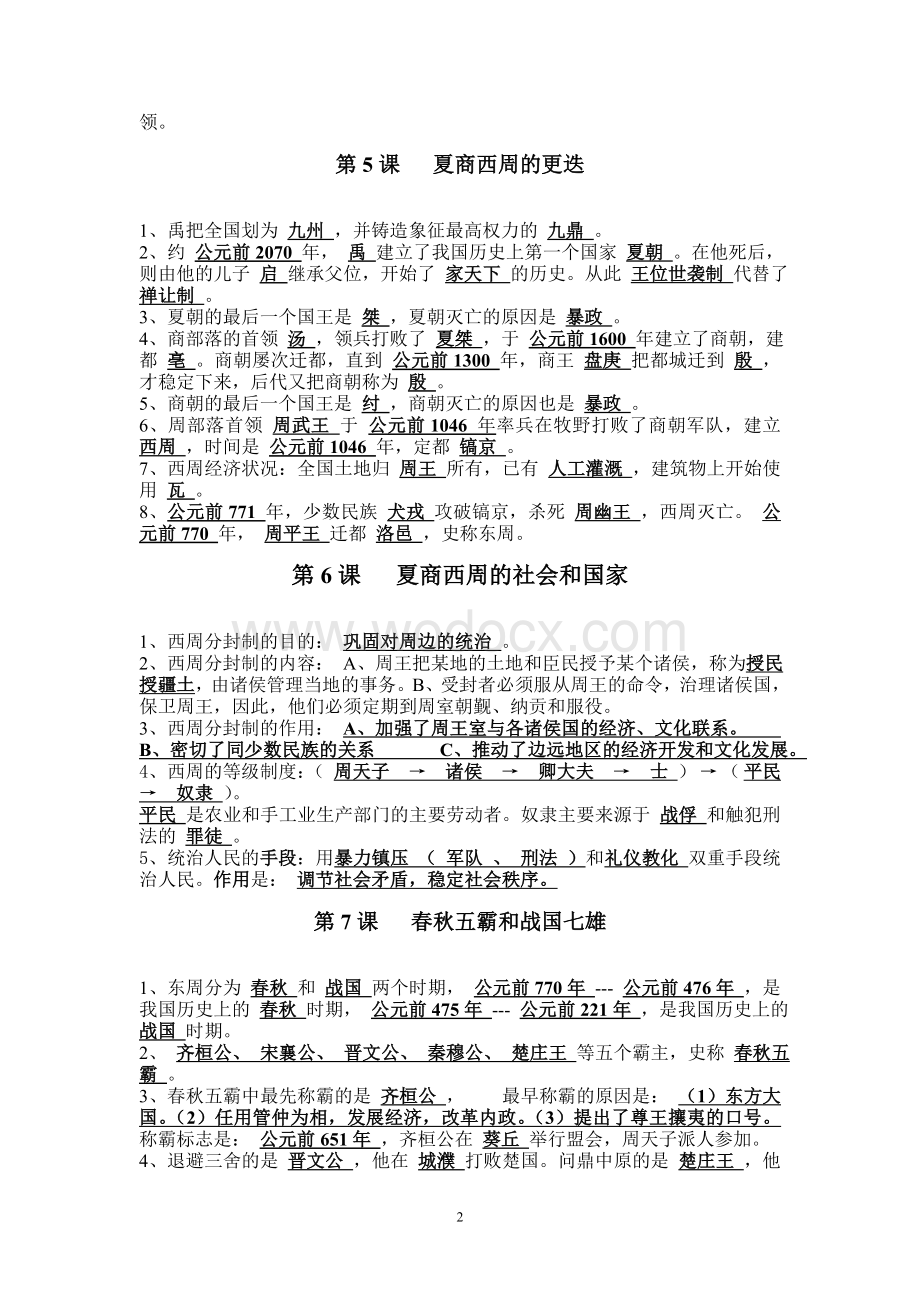 北师大版七年级上册历史知识点整理(全部).doc_第2页