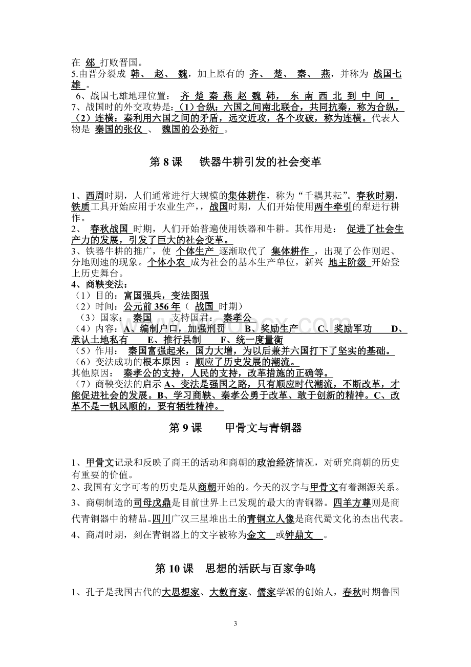 北师大版七年级上册历史知识点整理(全部).doc_第3页