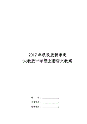 2017年秋改版最新审定最新人教版一年级上册语文教案.doc