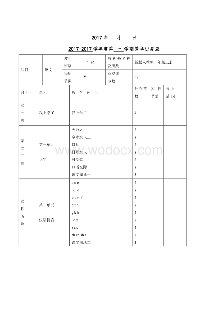 2017年秋改版最新审定最新人教版一年级上册语文教案.doc_第2页