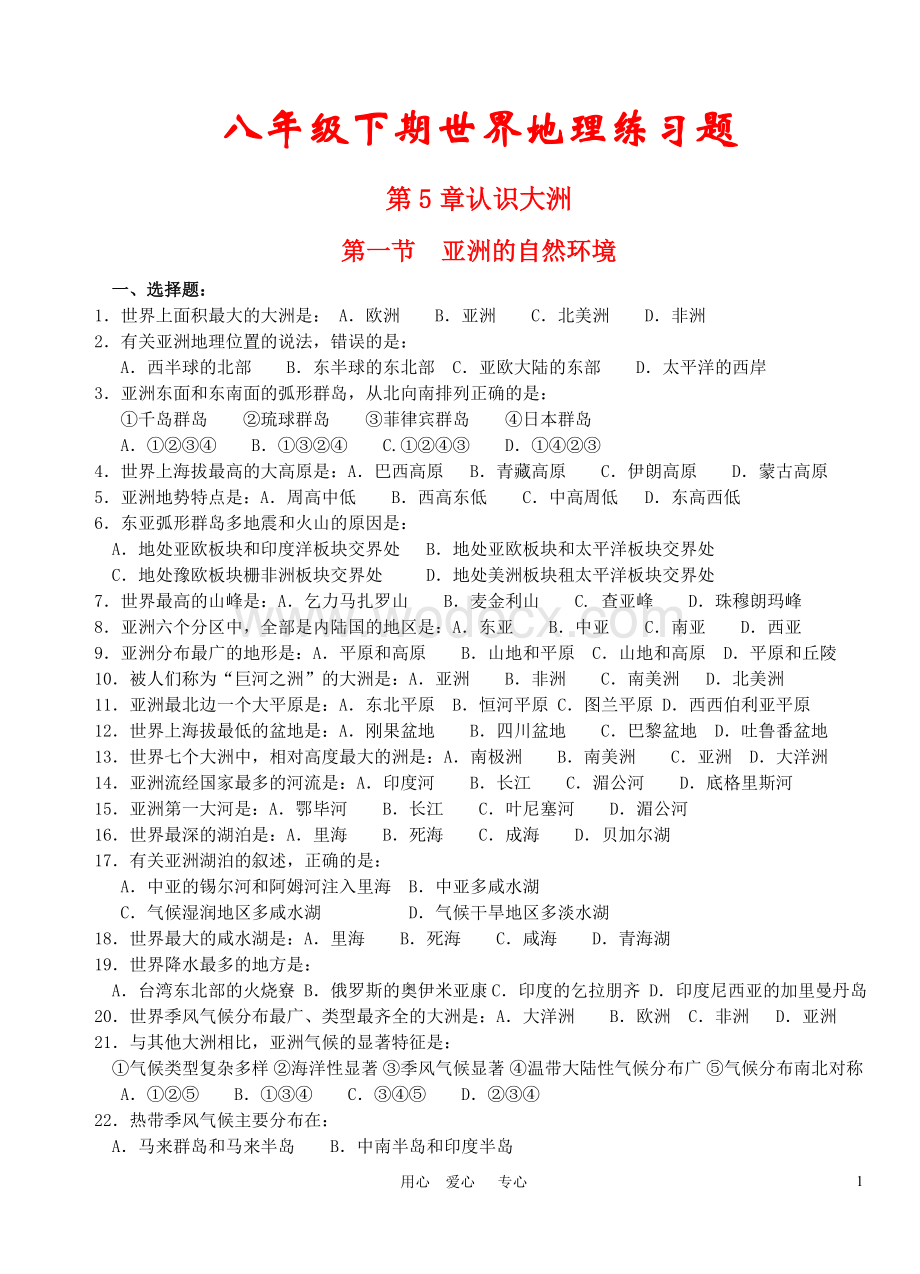 八年级地理下册 练习题 中图版.doc_第1页