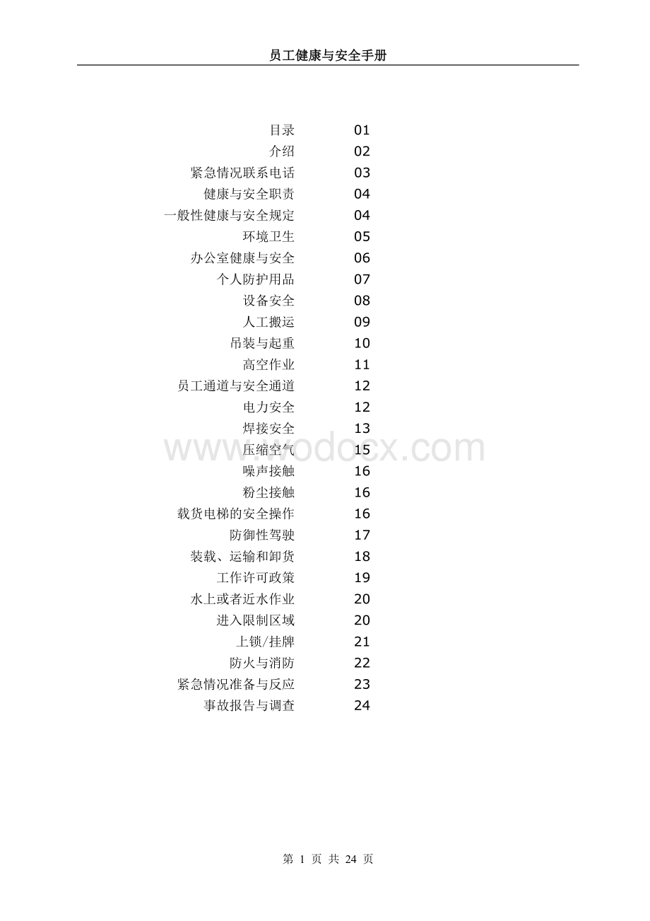 员工健康与安全手册.doc_第1页