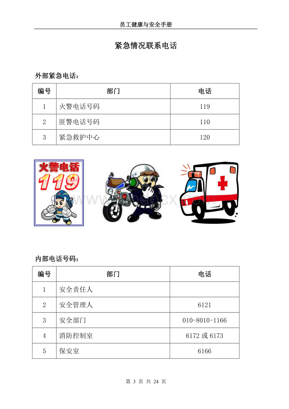 员工健康与安全手册.doc_第3页