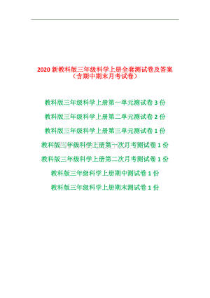 2020教科版科学三年级科学上册全册全套测试卷及答案（10份）.doc