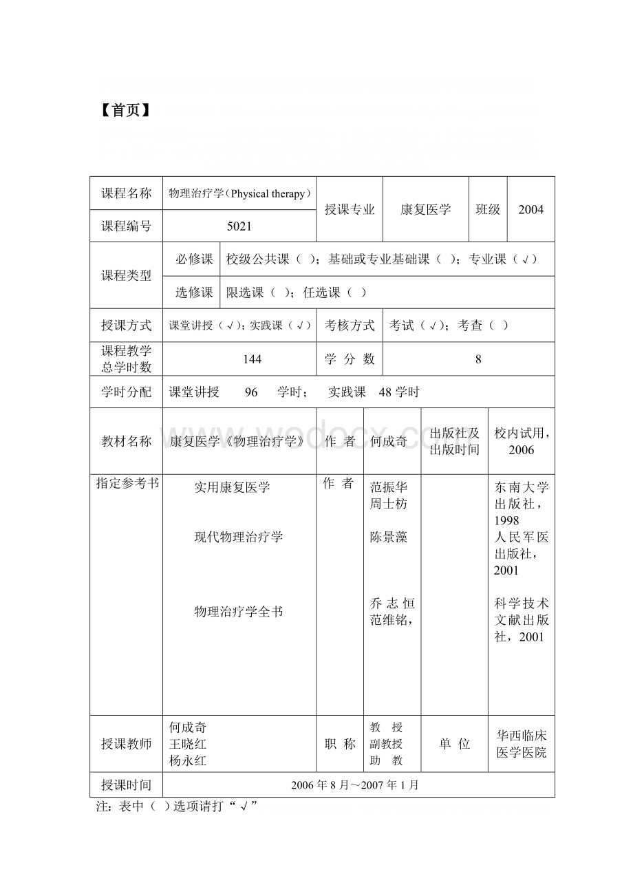 《物理治疗学》教案.doc_第1页