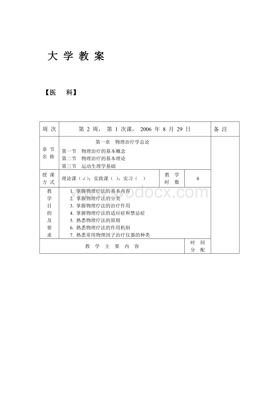 《物理治疗学》教案.doc_第3页