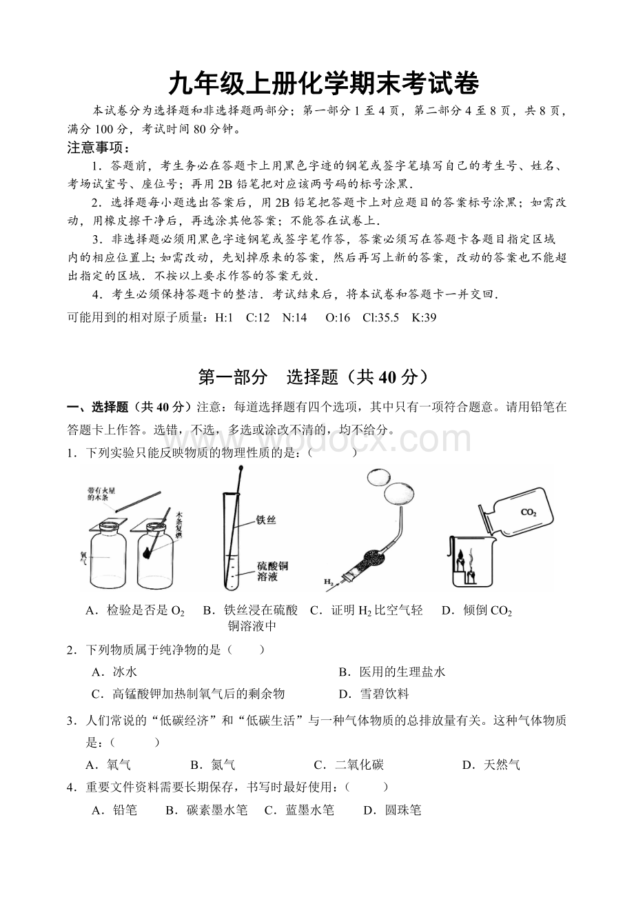 九级上册化学期末考试卷(人教版).doc_第1页