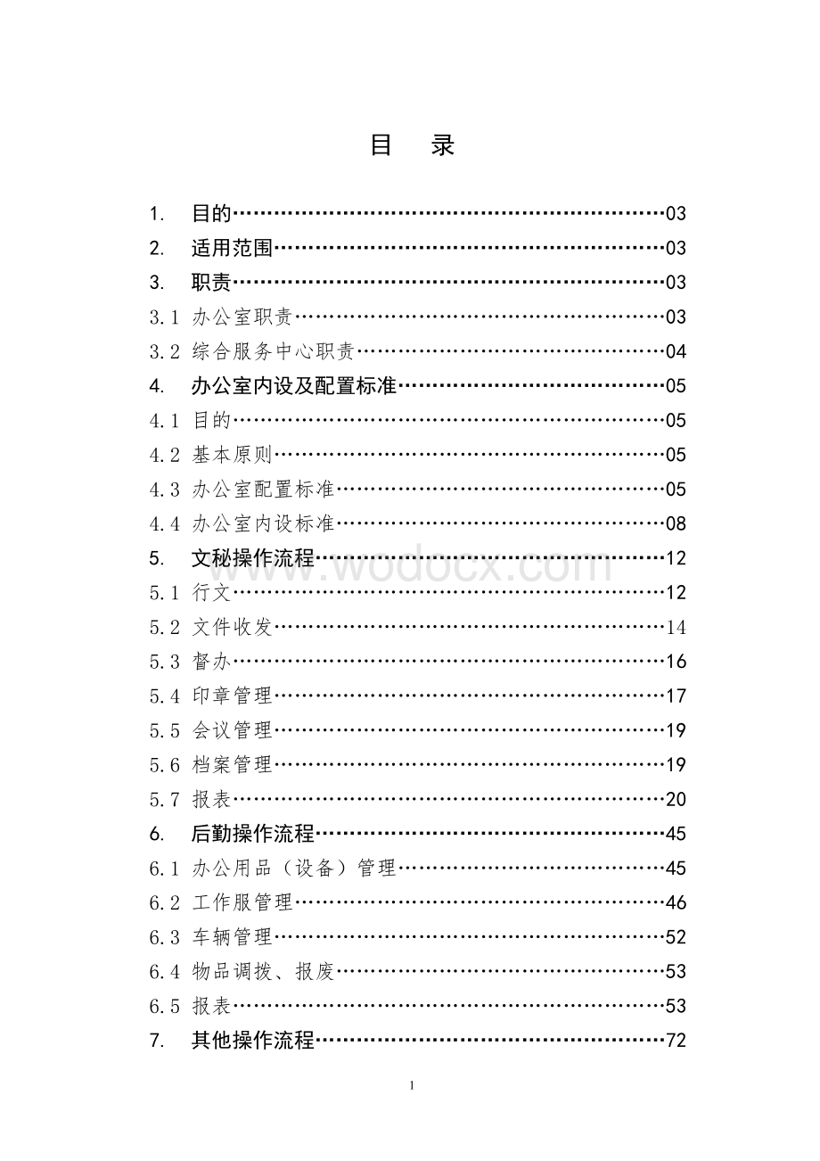 办公室操作标准化手册.docx_第2页