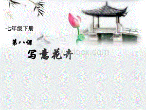 人美版七年级下册美术《写意花卉》课件.pptx