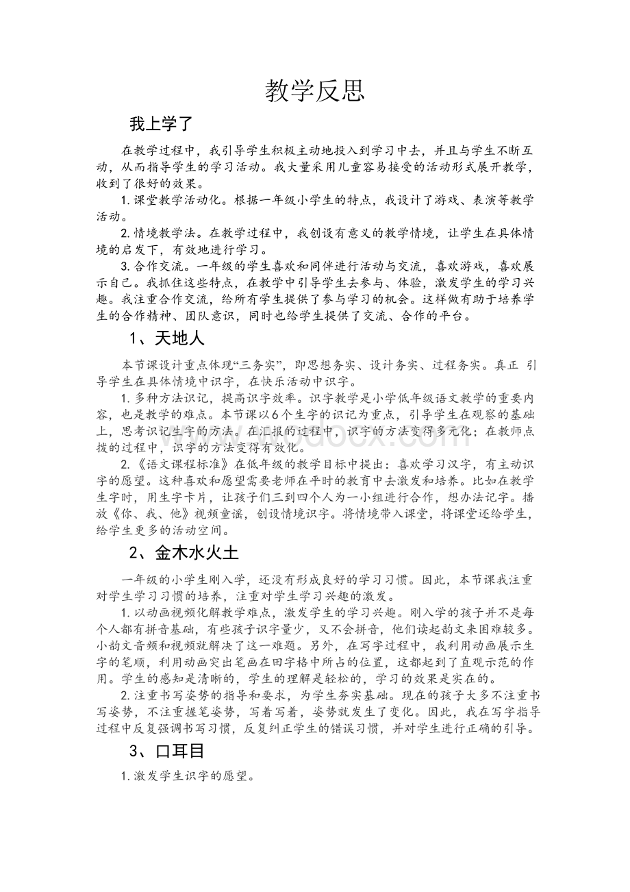 部编人教版小学语文一年级上册全册教学反思.doc_第1页