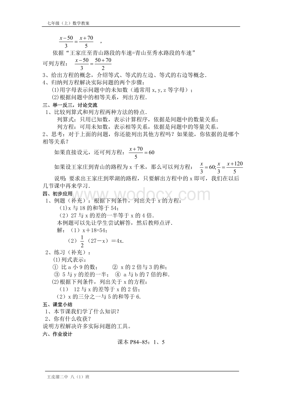 人教版七年级上册数学第3章一元一次方程全章教案.doc_第2页