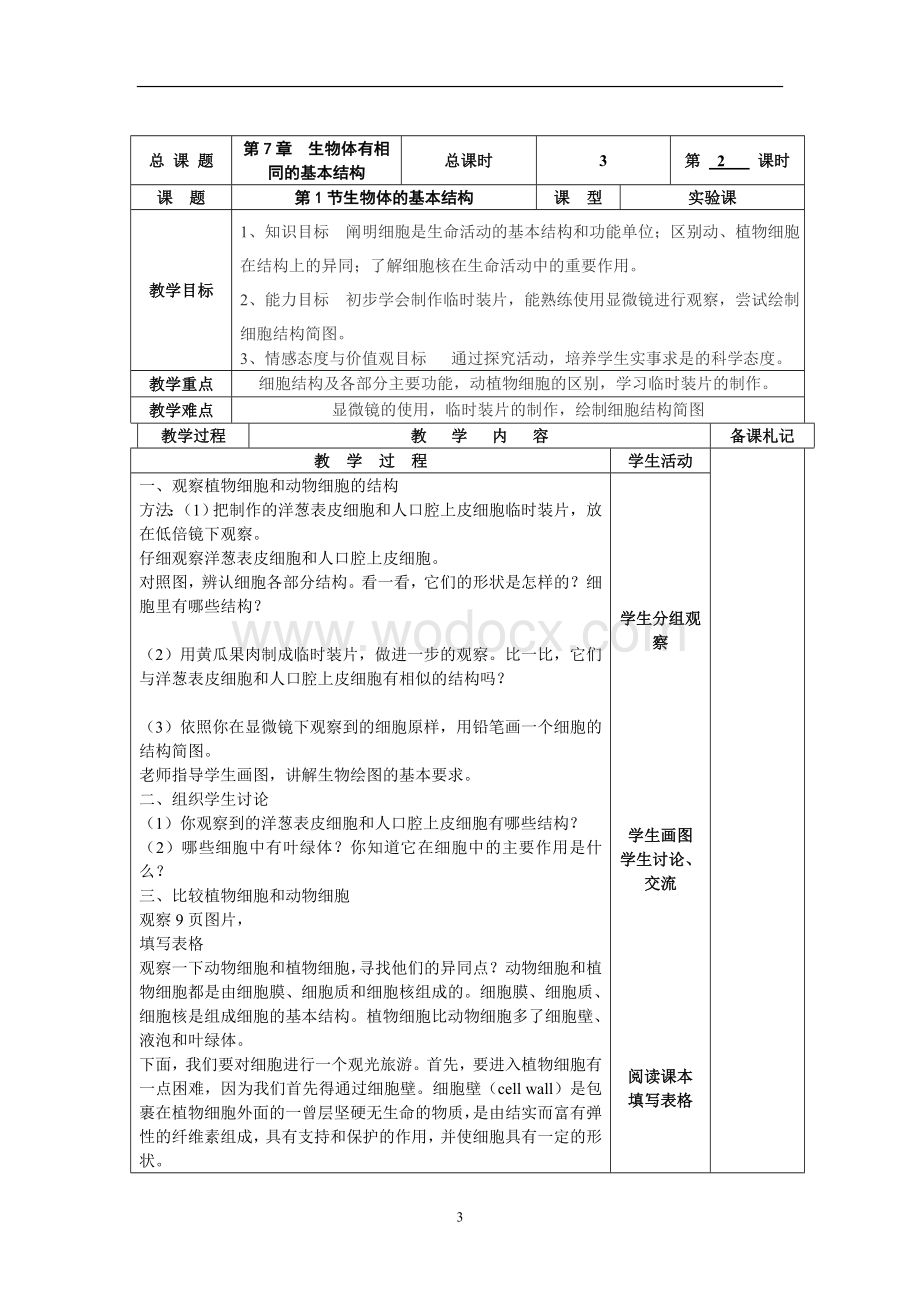 七年级下册生物教案第7章生物体有相同的基本结构.doc_第3页