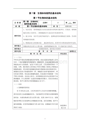 七年级下册生物教案第7章生物体有相同的基本结构.doc