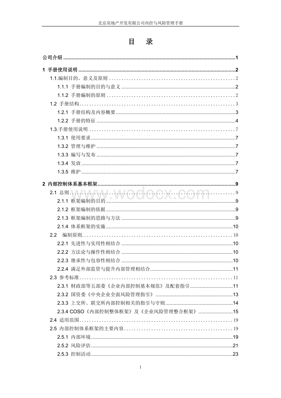 房地产开发有限公司内部控制手册体系框架分册.doc_第2页