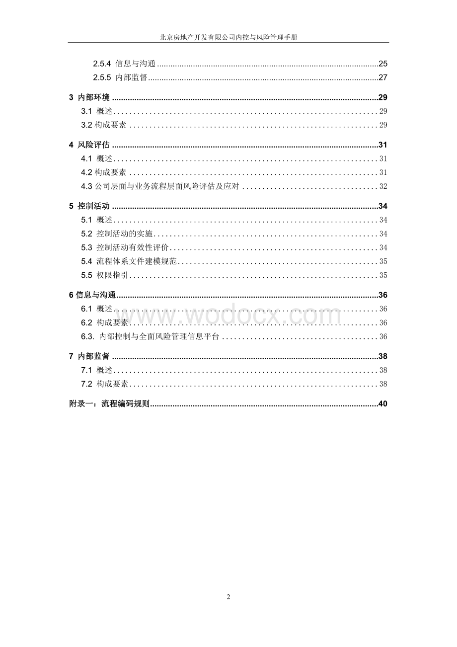 房地产开发有限公司内部控制手册体系框架分册.doc_第3页