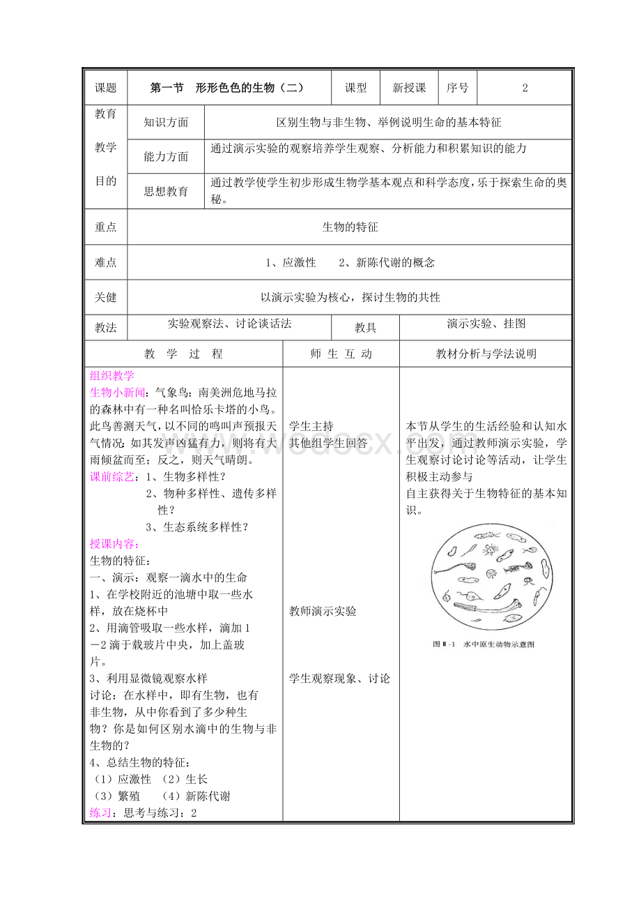 北师大版七级生物上册教案(全册完整版).doc_第3页