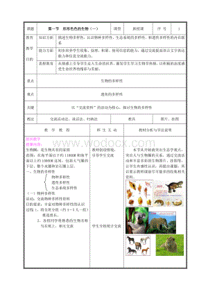 北师大版七级生物上册教案(全册完整版).doc