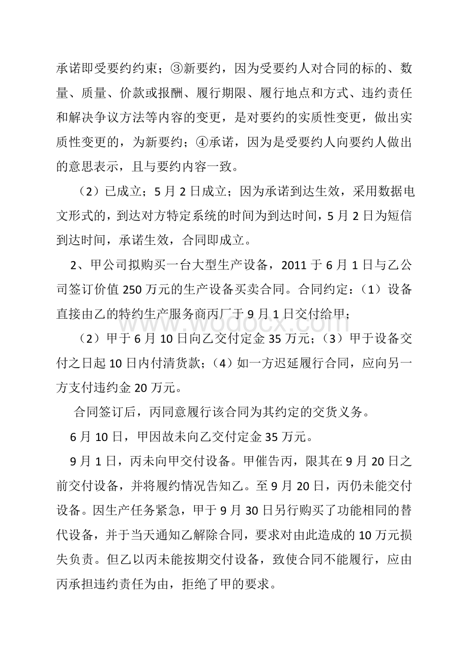 经济法 合同法 违约责任 无效合同 法律后果案例分析题(共9篇).doc_第2页