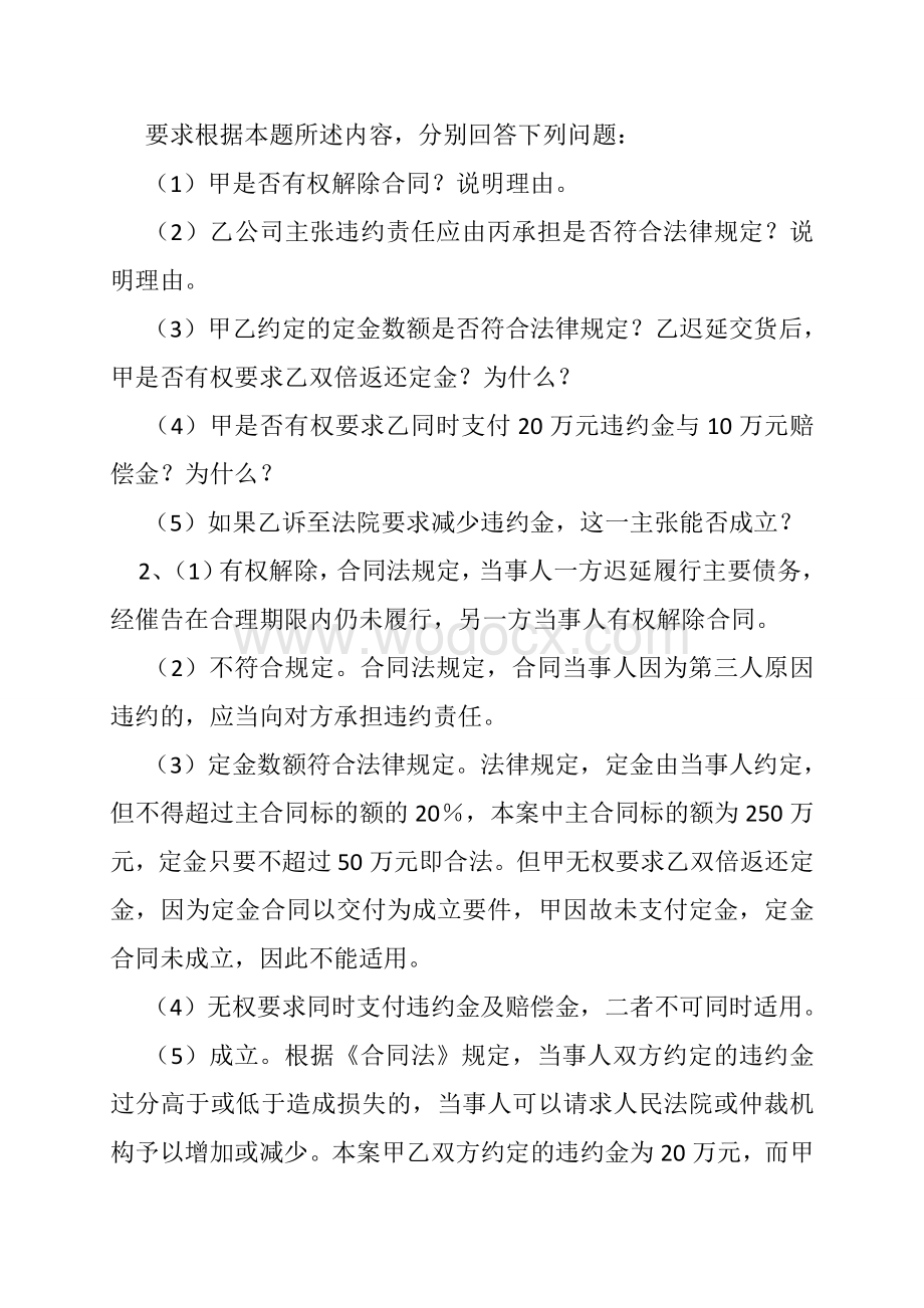 经济法 合同法 违约责任 无效合同 法律后果案例分析题(共9篇).doc_第3页