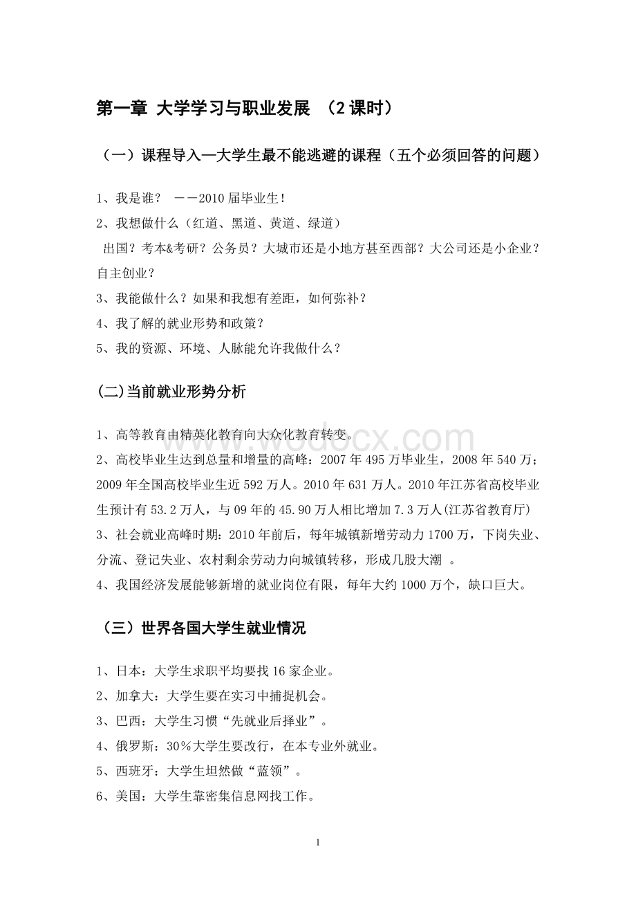 大学职业生涯规划课教案.doc_第1页