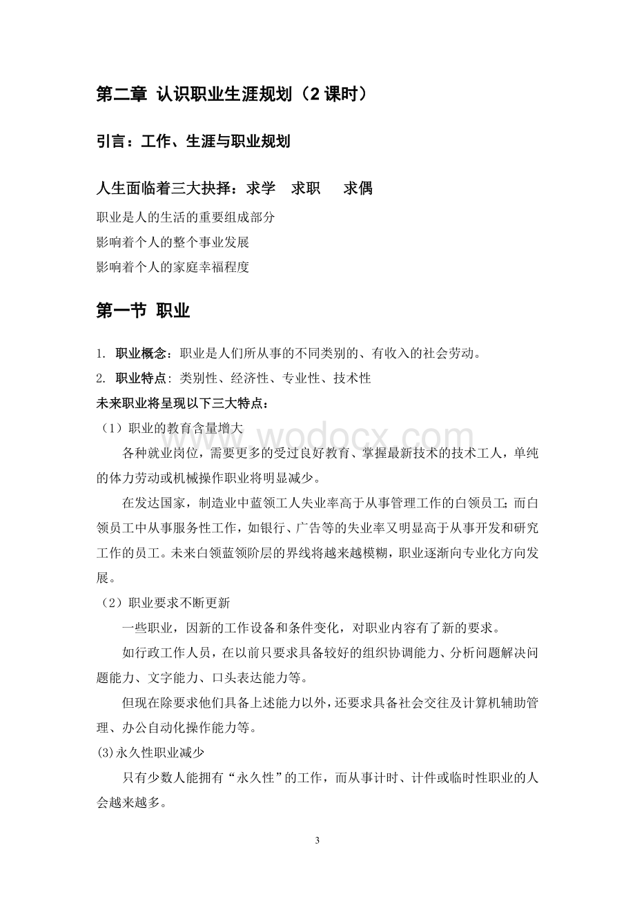 大学职业生涯规划课教案.doc_第3页