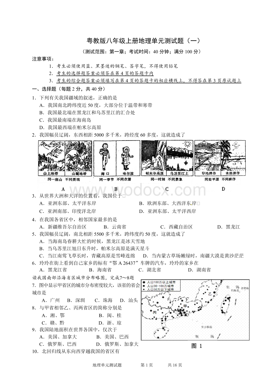 八年级地理上册期末试卷含答案(粤教版).doc_第1页