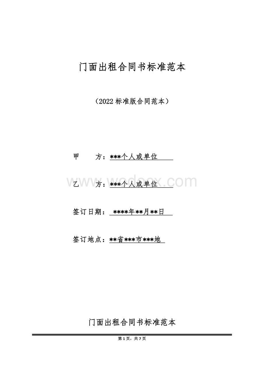 门面租赁合同范本标准版2022最新.docx_第1页