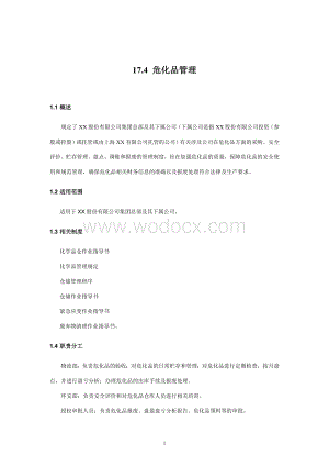 内部控制手册-17.4危化品管理.doc