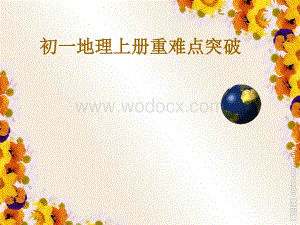 初一地理上册复习模版课件.ppt