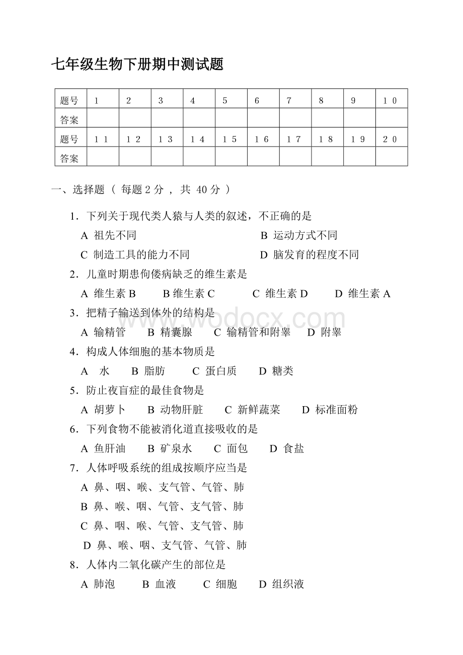 七年级生物下册期中测试题及答案.DOC_第1页