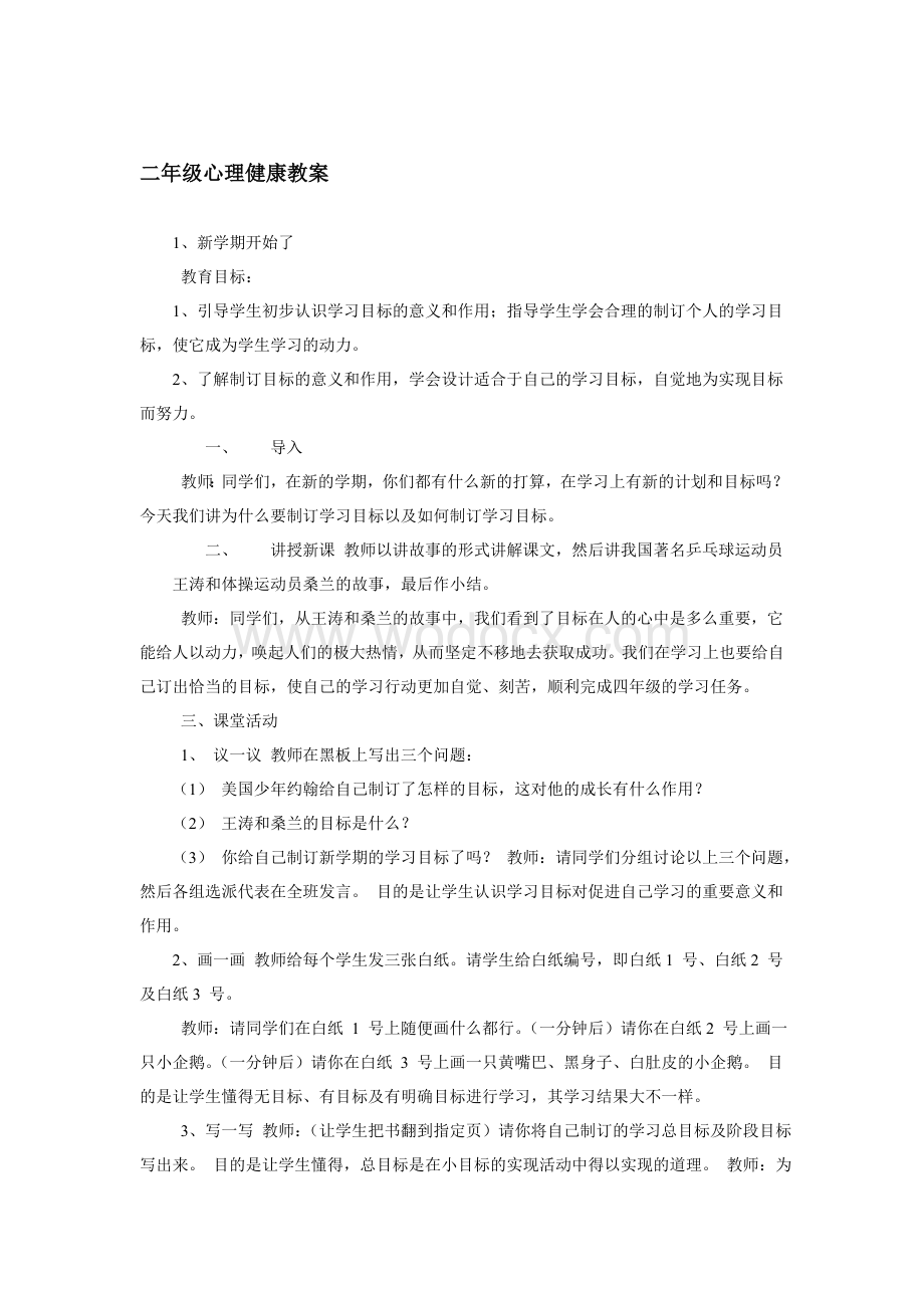 二年级心理健康教案.doc_第1页