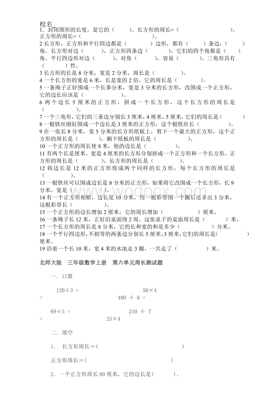 人教版三年级上册数学周长练习题.doc_第1页