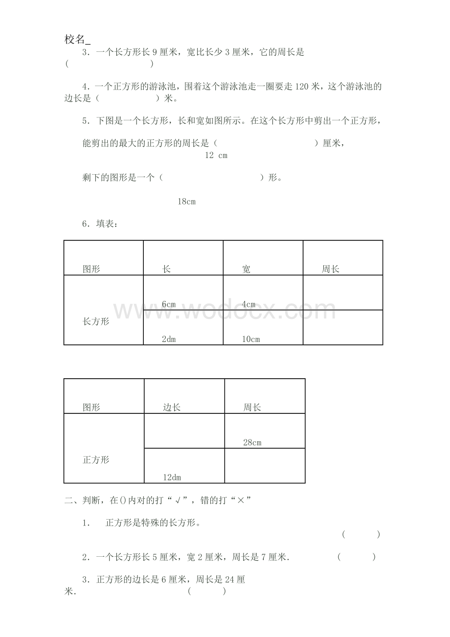 人教版三年级上册数学周长练习题.doc_第2页