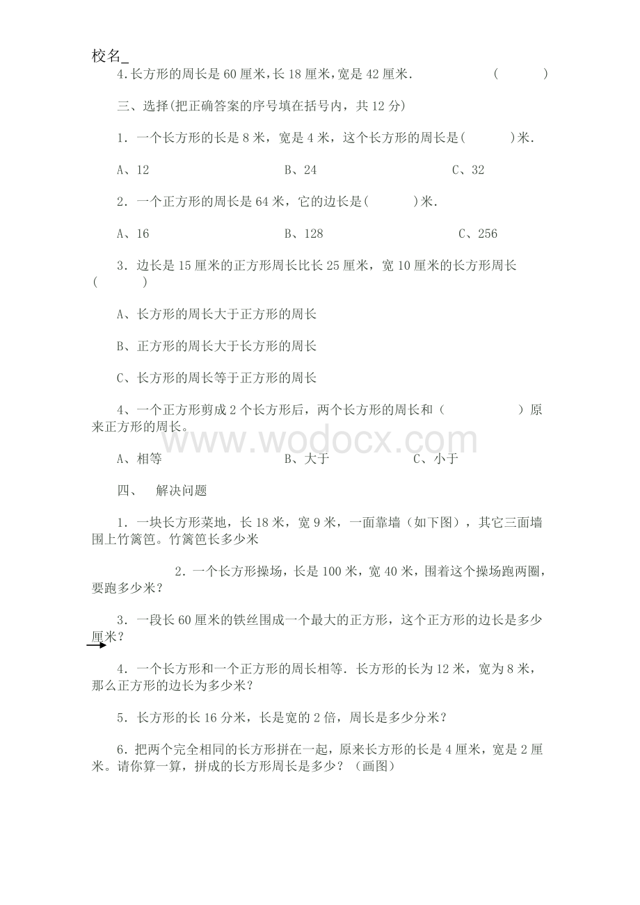 人教版三年级上册数学周长练习题.doc_第3页