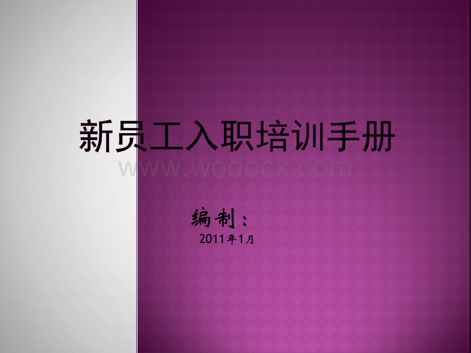 新员工入职培训手册.ppt_第1页