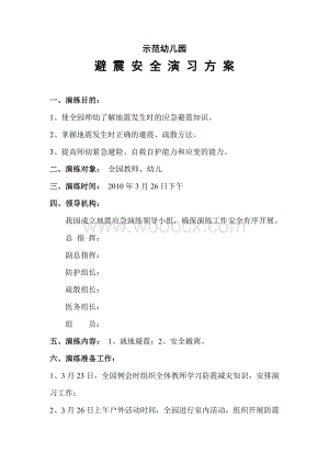 幼儿园防震安全演练方案.doc