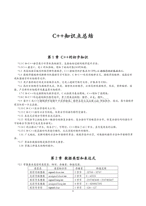 《C++程序设计》知识点总结完整版.DOC