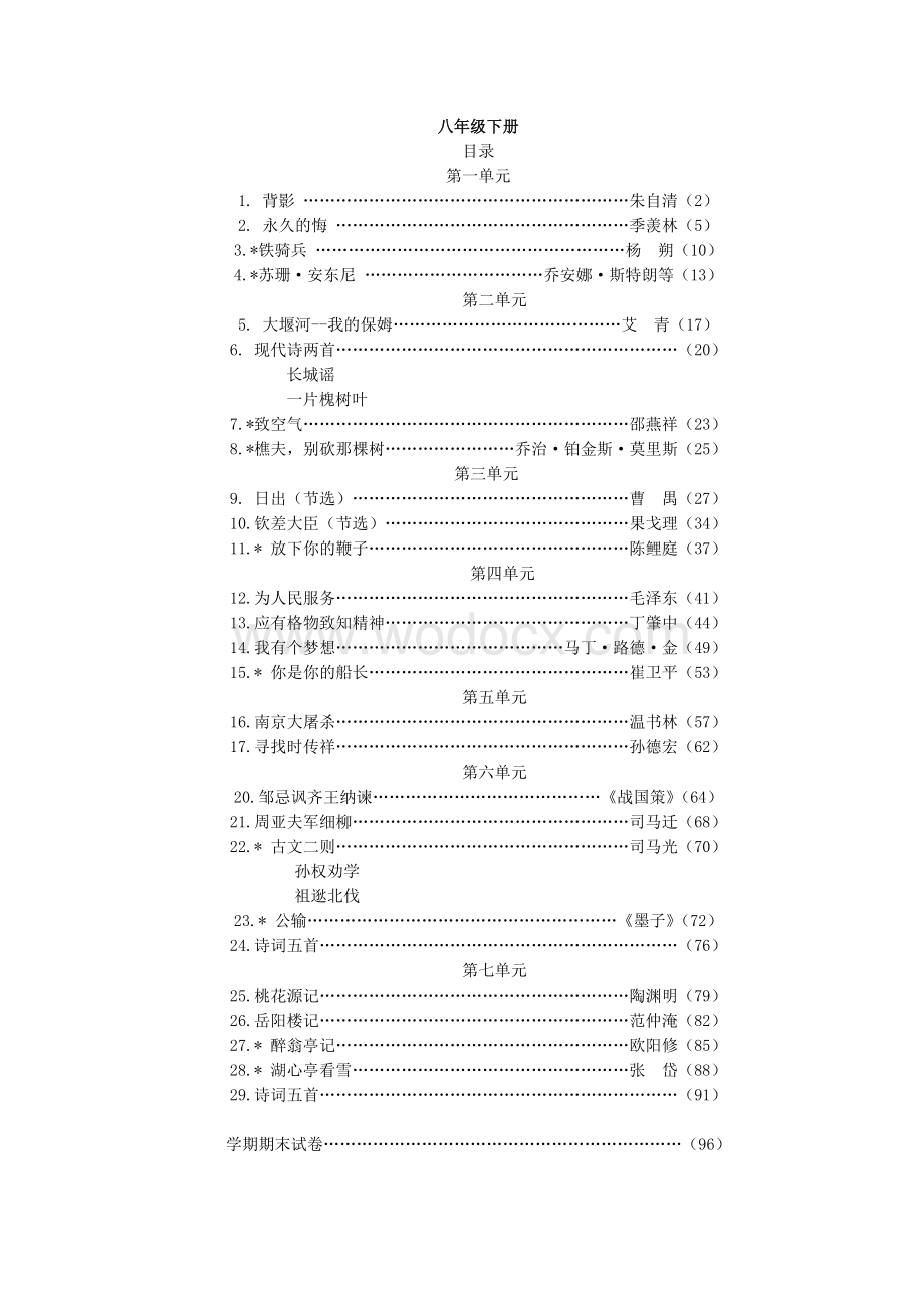 八年级下课文目录及教案全集.doc_第1页