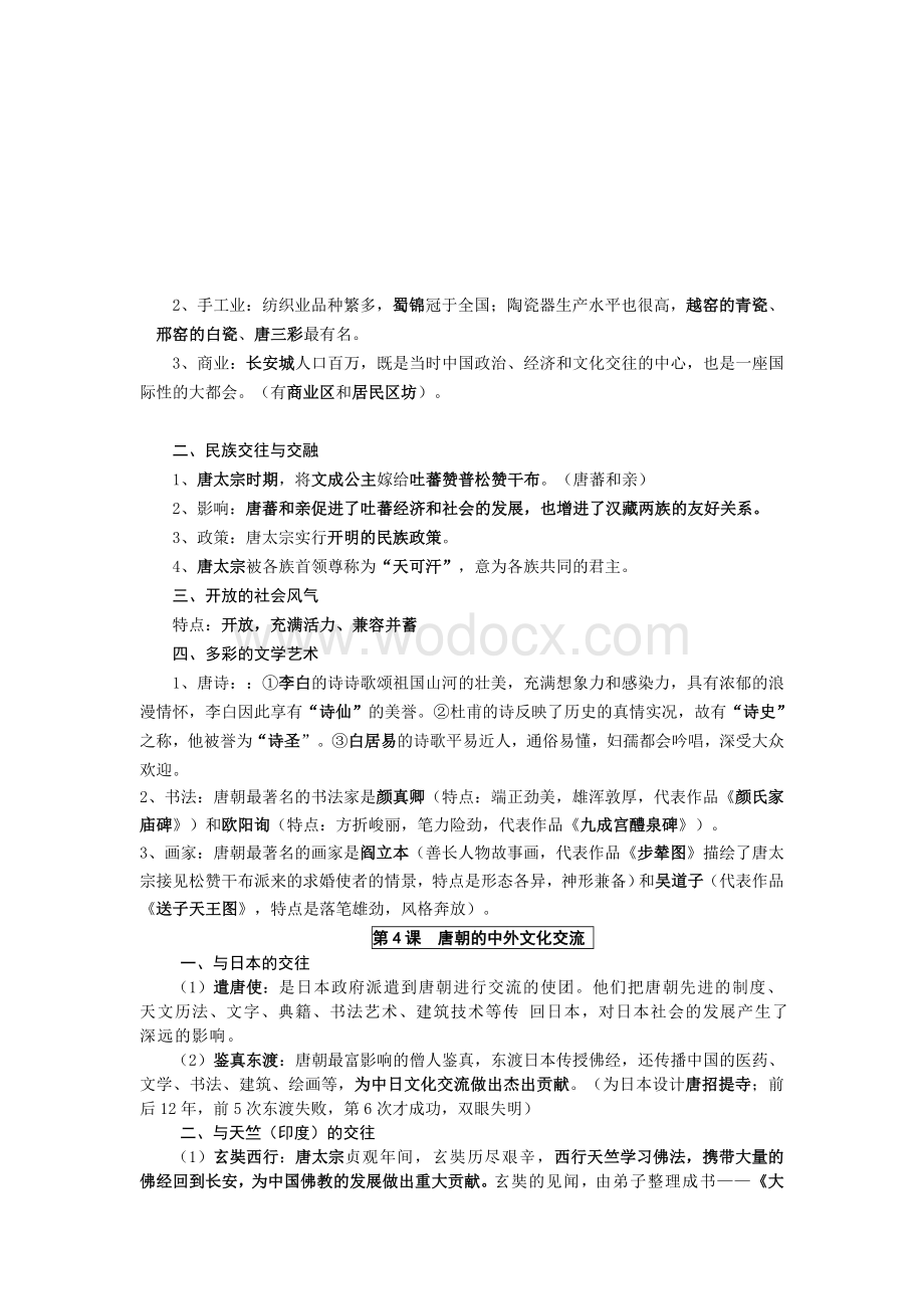 人教版七年级下册历史复习提纲.doc_第3页